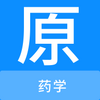 ҩѧԭ���ѧϰapp
