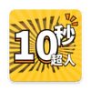 10�볬�˹ٷ����°�ͼ��