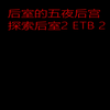���ҵ���ҹ����Ϸ���°�(five nights at backrooms)