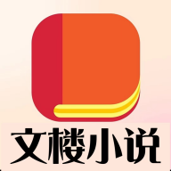 文楼小说app最新版