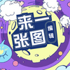 ��һ��ͼ�༭�ٷ�app