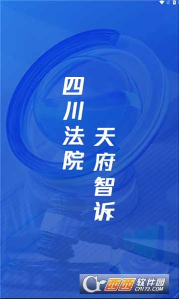 四川天府智訴app最新版