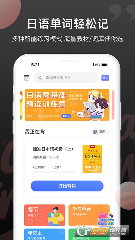 寿司日语学习-日语背单词app