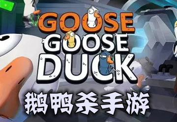 Ѽɱ°׿_Goose Goose Duckֲֻ