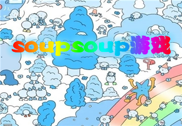 soupsoupϷ_soupsoup׿İ_soupsoup amazing