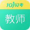 101������ʦ�ʸ�֤����app��׿��ͼ��