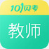 101������ʦ�ʸ�֤����app��׿��v7.3.9