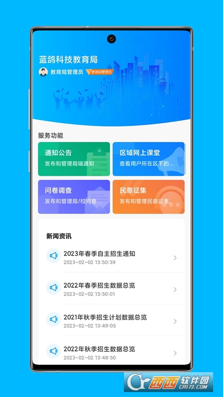 局校通app最新版