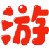��Ȥ����app1.4��׿��