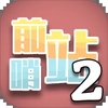 ǰ��վ2��Ϸ���°汾