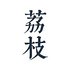 ��֦�Ķ��޹����������appV1.7.0��׿���°�