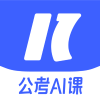 一起公考AI课app官方版
