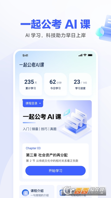 一起公考AI课app官方版v1.0.0 安卓版