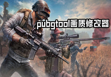 pubgtool|޸120