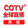 COTVȫ��ֱ���̳ǹٷ���