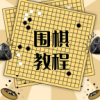 围棋学习宝典app官方版