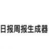 日报周报生成器