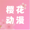 樱花动漫app官方正版下载最新版本