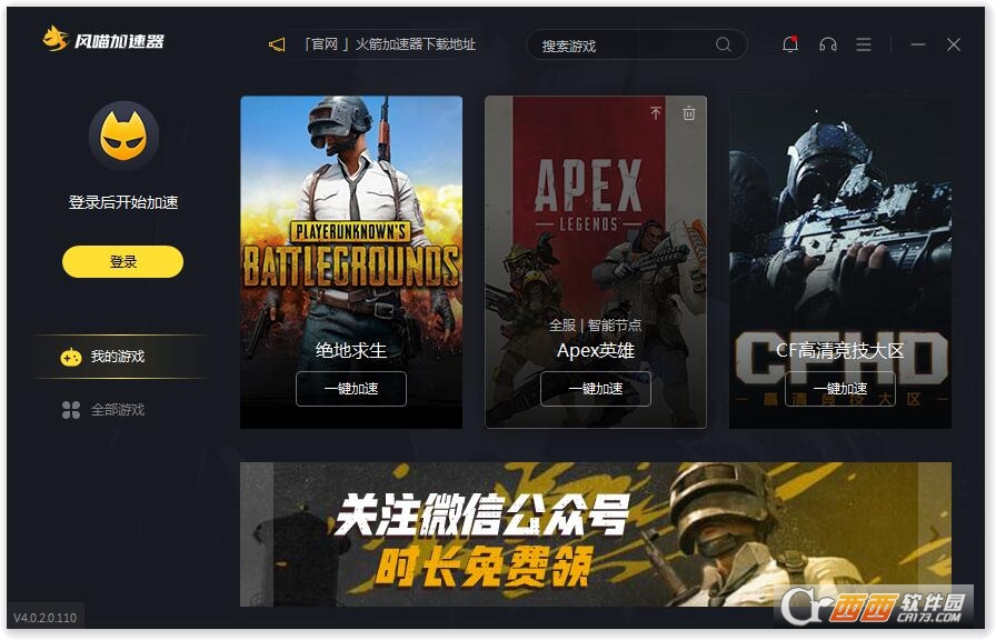 风喵加速器电脑版(游戏加速器) v4.0.4.2官方版