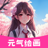 Ԫ���滭app�ٷ���ͼ��
