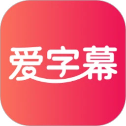 爱字幕app免费版