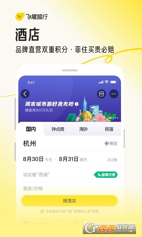 飞猪旅行官方app v9.9.67.107 安卓版