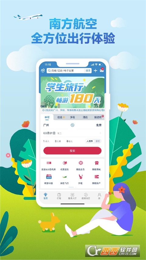 南方航空(中国南航app)