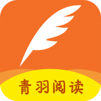 青羽阅读免费小说app