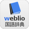 weblio����ʵ�ͼ��