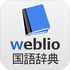 weblio����ʵ�v2.17 ��׿��