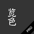 ��ɫ Pro(ȡɫ��ɫ��)v2.5.4 �ٷ���