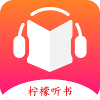 柠檬听书app(免费在线听小说)V1.6.0安卓版