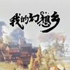 �ҵĻ����翪����͵����浵