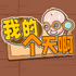 �ҵĸ��찡�޹�����°�1.0 ��׿��