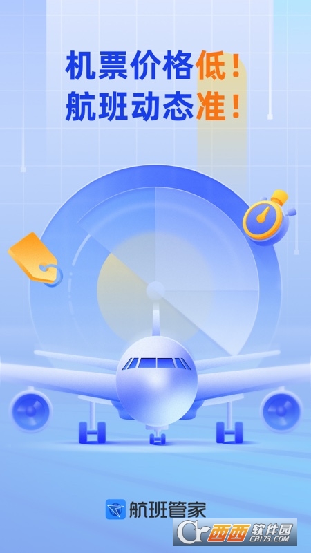 航班管家手机版 v8.5.9官方最新版