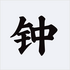 �Ҿ�ʱ��(ƻ���ֻ�����ʱ��)v1.0.1 �ٷ���