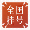 ȫ��ҽԺ�Һ���app