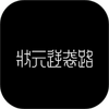 ״Ԫ��Ϯ·ͼ��