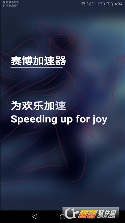 赛博加速器手机版运行截图