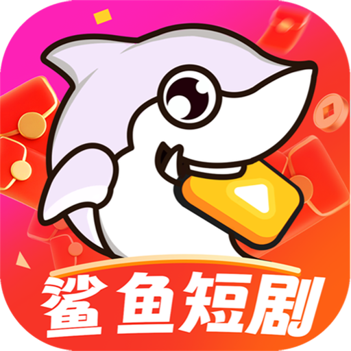 鲨鱼短剧app最新版v1.0