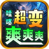 ���糬��ˬˬˬ�������޵�v1.0