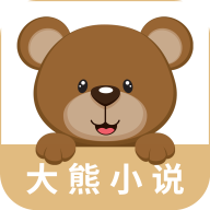 大熊免费小说app最新版