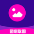 �Ű�ȡͼС����appv1.0.0 ��׿��