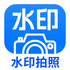 ����ˮӡ���app�ٷ���v1.2.8 ��׿��