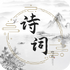 ��ʫ����ѧ��app���°�v1.0.0��׿��