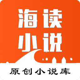 海读小说app官方版