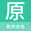��ʦ�ʸ�ԭ���app
