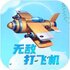 �޵д�ɻ�����v1.0��׿��