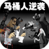 ��Ͱ�˶�ս�����ģ������Ϸv1.0��׿��