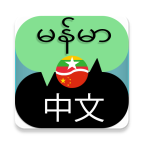 巭app°(Burmese Chinese Translator)v2.1